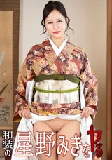 【裏DVD】カリビアンコム 和装の星野みきをヤル!