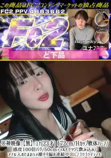 【裏DVD】FC2 ※神映像【無】ユナ(23才)172cm/Hカップ軟体ハーフ/感度100倍バグ/50cmディルドケツ穴飲み込み/アナル入れたままハメ潮ダダ漏れ連続中出し/ゴクゴクイラマも