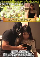 【裏DVD】FC2 【個撮】笑顔溢れるHカップ美女に生中出し。