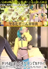 【裏DVD】FC2 やっちまいましたポケ◯ンでカナリィ!Eカップ??モデルさんでカナリィえちえちノリノリオナニー編