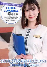 【裏DVD】一本道 カスハラにも対応するホテルコンシェルジュ/山岸あやな