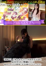 【裏DVD】FC2 【無修正】芸能人並みにカワイイ清楚系美女なのに毎回中出し懇願してくる憧れのえみりちゃんの膣奥に本気の種付け中出しSEX!!