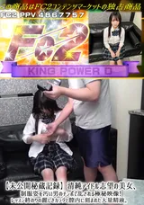 【裏DVD】FC2 【未公開秘蔵記録】清純アイドル志望の美女、制服姿を汚い男のチンポで乱される極秘映像!レッスン終わりの麗しきカラダと膣内に刻まれた大量精液。