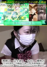 【裏DVD】FC2 [無修正・完全素人・中出し・潮吹き]＜マスク着用条件でラブホ撮影を了承してくれた普通の制服女子〉奥手ですよ!と言っていたのに、始まるとフェロモンむんむんドンドンえっちになります!濃厚中出し♪