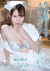 【裏DVD】HEYZO 色白美肌ナースのスペシャルトリートメント/如月結衣