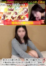 【裏DVD】FC2 美人エロ妻と再会。【無/不倫中出し】不倫の沼から抜け出せない美人妻は勝手にオナニー開始。パンツの上から触るだけで愛液垂れまくり。キスして、ハグして、孕ませ覚悟の大量中出し。※特典あり
