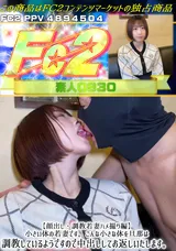 【裏DVD】FC2 【顔出し・調教若妻ハメ撮り編】小さい体の若妻です。こんな小さな体を旦那は調教しているようですので中出ししてお返しいたします。