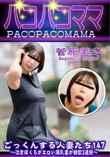 【裏DVD】パコパコママ ごっくんする人妻たち147～泣きぼくろがエロい爆乳妻が精飲3連発～/菅原美之