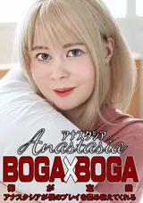 【裏DVD】カリビアンコム BOGAxBOGA～アナスタシアが僕のプレイを褒め称えてくれる～