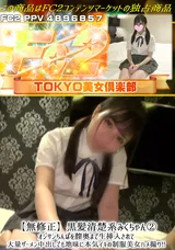 【裏DVD】FC2 【無修正】黒髪清楚系みくちゃん②オジサンちんぽを膣奥まで生挿入されて大量ザーメン中出しでも地味に本気イキの制服美女ハメ撮り!!