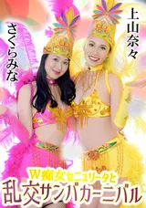 【裏DVD】カリビアンコム ダブルセニョリータと淫らなサンバカーニバル/上山奈々 さくらみな