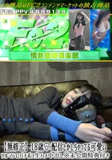 【裏DVD】FC2 【無修正】18歳♪配信とかしちゃってる可愛いツルマンにバチボコ生ハメ中出し※未公開特典付き