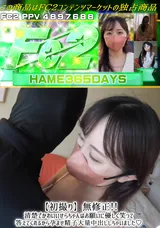 【裏DVD】FC2 【初撮り】無修正!!清楚でかわいいせらちゃんはお願いに優しく笑って答えてくれるから孕ませ精子大量中出ししちゃいました♪