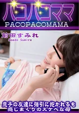 【裏DVD】パコパコママ 息子の友達に強引に抱かれるも感じまくりのスケベな母/前田すみれ