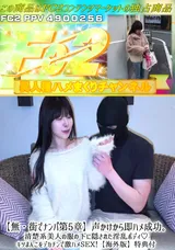 【裏DVD】FC2 【無・街でナンパ第5章】声かけから即ハメ成功。清楚系美人の服の下に隠された淫乱ボディ♪キツまんこをデカチンで激ハメSEX!【海外版】特典付