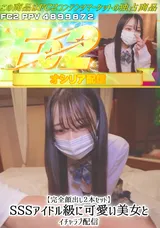 【裏DVD】FC2 【完全顔出し２本セット】SSSアイドル級に可愛い美女とイチャラブ配信