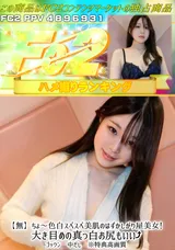 【裏DVD】FC2 【無】ちょ～色白スベスベ美肌のはずかしがり屋美女!大き目めの真っ白お尻もいい↑ゴックン中だし