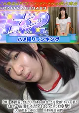 【裏DVD】FC2 【無】体操着しかもブ〇マがめちゃ似合って可愛いＥカップ美乳!もはや↑吸引バイブでイキまくってずっと痙攣!大量顔射に中だし