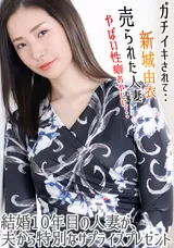 【裏DVD】一本道 ヤバい性癖オヤジにガチイキされた/新城由衣