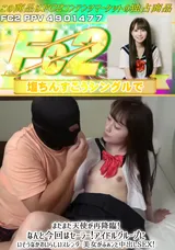 【裏DVD】FC2 またまた天使が再降臨!なんと今回はセーラー!アイドルグループにいそうなかわいらしいスレンダー美女がふぁンと中出しSEX!
