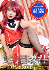 【裏DVD】一本道 カメラ目線で!～2.5次元のエロい誘惑～/本田椿