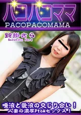 【裏DVD】パコパコママ 唾液と愛液の交じり合い!人妻の濃厚ＰｔｏＭセックス!/鈴掛さら