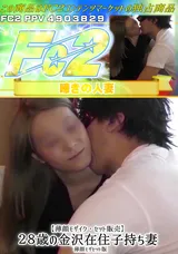 【裏DVD】FC2 【薄顔モザイク・セット販売】２８歳の金沢在住子持ち妻薄顔モザセット版