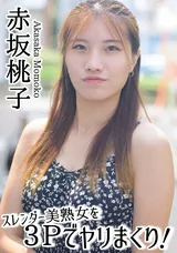 【裏DVD】HEYZO スレンダー美熟女を3Pでヤリまくり!/赤坂桃子