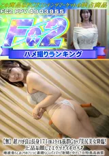 【裏DVD】FC2 【無】超ノリが良い長身１７１㎝スタイル抜群Gカップ美尻美女降臨!上品な顔してエゲツナイすけべ↑唾液垂らしまくりのフェラに素晴らしいパイズリで射精と中だし!