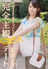 【裏DVD】一本道 完全主観SEXデート/星咲ひな