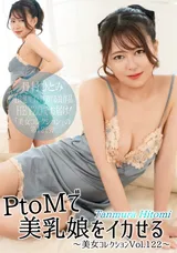 【裏DVD】HEYZO PtoMで美乳娘をイカせる～美女コレクションVol.122～/丹村ひとみ