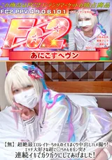 【裏DVD】FC2 【無】超絶最エロレイヤーちゃんのイキまくり中出しハメ撮り!エッチ大好きな超て○ちゃんをガン突き連続イキでガクガクにしてあげました!