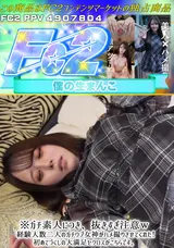 【裏DVD】FC2 ※ガチ素人につき、抜きすぎ注意ｗ経験人数二人のガチウブ女神がハメ撮りさせてくれた!初めてづくしの大満足セクロスがこちらです。
