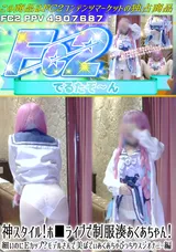 【裏DVD】FC2 神スタイル!ホ■ライブで制服湊あくあちゃん!細いのにＥカップ?モデルさんで美ぼでぃあくあちゃぴっちりスジオナニー編