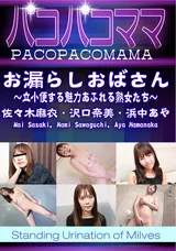 【裏DVD】パコパコママ お漏らしおばさん～立小便する魅力あふれる熟女たち～/佐々木麻衣 沢口奈美 浜中あや