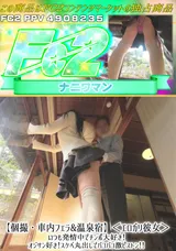 【裏DVD】FC2 【個撮・車内フェラ＆温泉宿】＜エロガリ彼女＞いつも発情中でチンポ大好き!オジサン好き!スケベ丸出しでバコバコ激ピストン!!