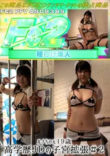 【裏DVD】FC2 ルナちゃん１９歳高学歴ＪＤの子宮拡張＃２