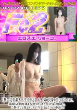 【裏DVD】FC2 【無・完全素人・生中出し】大人気の長身の美しいＯＬさんに、素晴らしい肉体を見せつけられて、いっぱい舐めて、ご奉仕して喜ぶおじさん!生（なま）ハメ中出し!