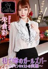 【裏DVD】一本道 巷で噂のガールズバー～ヤリマンキャストの実態～/栄倉彩