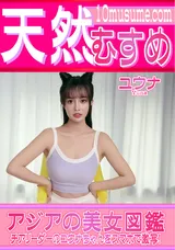 【裏DVD】天然むすめ アジアの美女図鑑/ユウナ