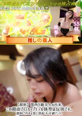 【裏DVD】FC2 【顔射】関西Ｓ級美人の再来。この顔面でＧカップモデル体型は反則です。顔射で汚れる姿に勃起不可避でシタ。