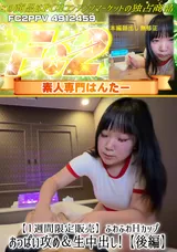 【裏DVD】FC2 【１週間限定販売】ふわふわＨカップおっぱい攻め＆生中出し!【後編】