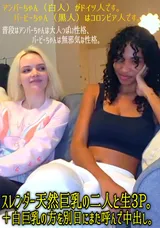 【裏DVD】HEYZO スレンダー天然巨乳の二人と生3P。＋白巨乳の方を別日にまた呼んで中出し。/アンバー バービー