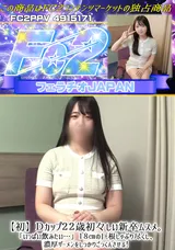 【裏DVD】FC2 【初】Dカップ22歳初々しい新卒ムスメ。「いっぱい飲みたい…」18cmの巨根しゃぶり尽くし、濃厚ザーメンをしっかりごっくんさせる!