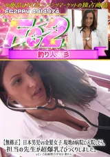 【裏DVD】FC2 【無修正】日本男児vs金髪女子現地の病院に入院したら、担当の先生が超爆乳でびっくりしました。