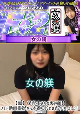 【裏DVD】FC2 【無】保育士さんの裏の顔!!フェチ動画撮影から本番ＯＫにはビックリしました!