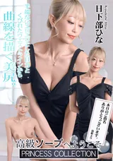 【裏DVD】一本道 高級ソープへようこそ/日下部ひな