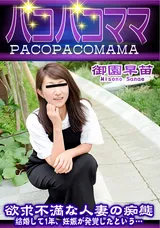 【裏DVD】パコパコママ 欲求不満な人妻の痴態/御園早苗