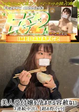 【裏DVD】FC2 美人受付嬢を孕ませる容赦ない３連続中出し[超お得パック]