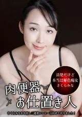 【裏DVD】一本道 肉便器!お仕置き人～さくらみなを中出し三連発ヒーヒー言わせてやりました!～